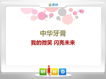 蓝田中华牙膏——我的微笑闪亮未来